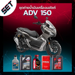 ชุดถ่ายน้ำมันเครื่อง Honda ADV150 หรือ รถอื่น ๆ ที่ใช้น้ำมันเครื่องไม่เกิน 1 ลิตร