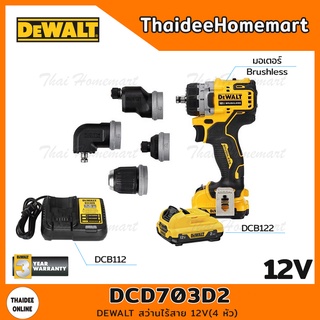 DEWALT สว่านไร้สาย 12V รุุ่น DCD703D2 (4 หัว) Brushless(แบต2.0Ahx2) รับประกันศูนย์ 3 ปี