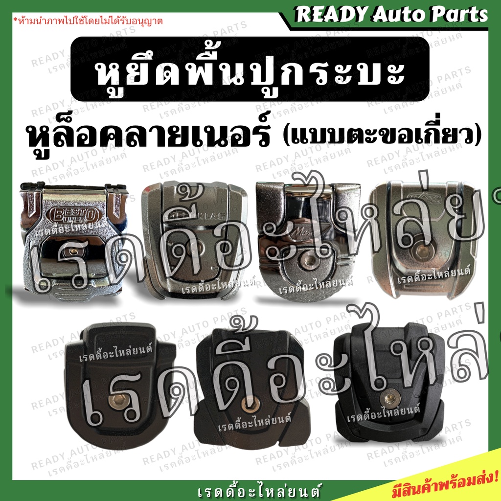 หูยึดกระบะลายเนอร์ หูล็อคลายเนอร์ LINER หูยึดกระบะ หูยึดพื้นปูกระบะ 1 ตัว หูยึด พื้นปูกระบะแม็กลายเน