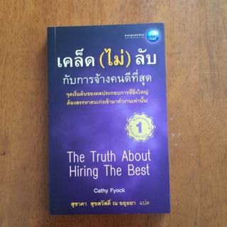 เคล็ด (ไม่) ลับ กับการจ้างคนดีที่สุด (หนังสือใหม่)