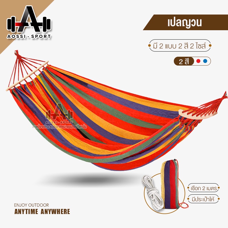 เปลสนาม เปลญวน เปลกลางแจ้ง ระบายอากาศ รับน้ำหนักได้เยอะ ทนทาน hammock