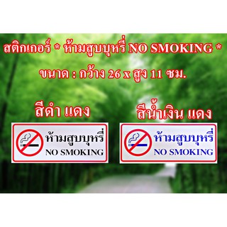 สติกเกอร์ * ห้ามสูบบุหรี่ NO SMOKING * สติกเกอร์ PVC กันน้ำ กันแดด สำหรับติดผนัง กำแพง กระจก มี 2 สีให้เลือก