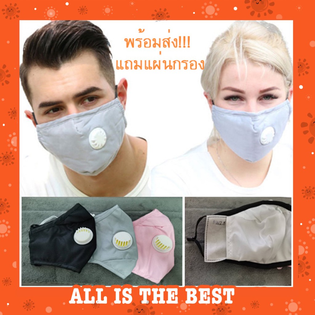 mask ผ้า หน้ากากผ้า ใส่กรองได้ หน้ากากป้องกันฝุ่น PM2.5 และเชือไวรัส  มีวาล์ว แถม แผ่นกรองคาร์บอน หน้ากากอนามัย พร้อมส่ง