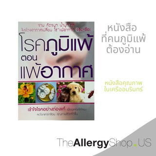 หนังสือ โรคภูมิแพ้ ตอน แพ้อากาศ  สนพ.อมรินทร์สุขภาพ  มือหนึ่ง by Theallergyshop