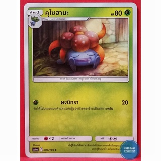 [ของแท้] คุไซฮานะ C 004/196 การ์ดโปเกมอนภาษาไทย [Pokémon Trading Card Game]