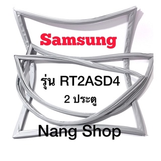 ขอบยางตู้เย็น Samsung รุ่น RT2ASD4 (2 ประตู)