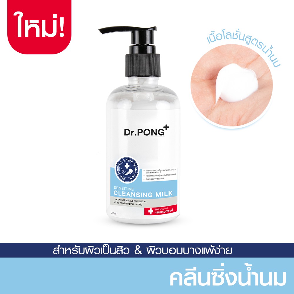 Dr.Pong Cleansing Milk คลีนซิ่งน้ำนม ดอกเตอร์พงศ์ 200 Ml For Sensitive ...