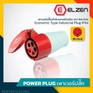 ลดราคาล้างสต็อก! เต้ารับกลางทาง 400V,16A/32A,3P+N+E,IP44 Elzen