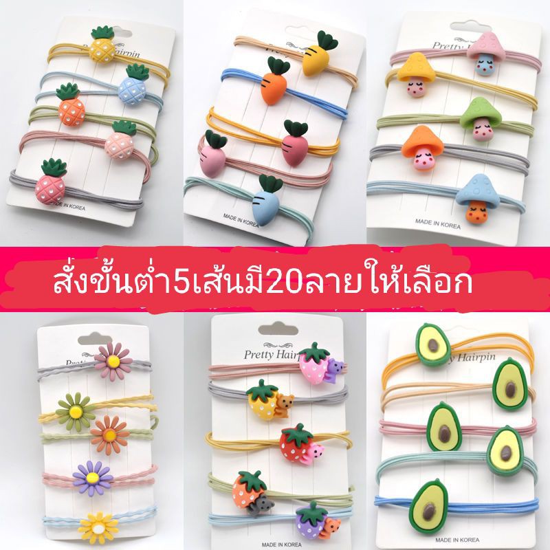 ยางรัดผมลายการ์ตูนลายผลไม้หลากสีของผู้หญิง(พร้อมส่ง)