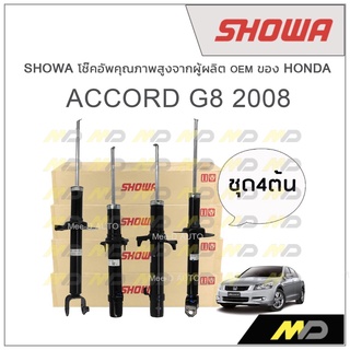 SHOWA โช้คอัพ โชว่า Honda ACCORD G8 2008-2012