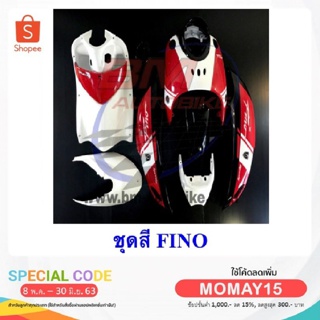 ชุดสีรถมอเตอร์ไซค์ กรอบรถ เฟรมรถ  FINO