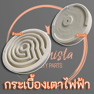 แผ่นกระเบื้องเตาทองม้วน ขนาด 150 W. - 1000 W. แผ่นเซรามิคเตาไฟฟ้า เตาโบราณ สำหรับขดลวดเตาไฟฟ้า