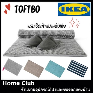 พรมเช็ดเท้าอิเกีย 40×60ซม. ของแท้100%