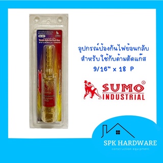 (พร้อมส่ง) SUMO อุปกรณ์ป้องกันไฟย้อนกลับสำหรับใช้กับด้ามตัดแก๊ส 9/16” x 18