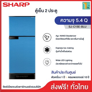 SHARP ตู้เย็น 2 ประตู ความจุ 5.4 คิว รุ่น SJ-C15E (สีเงิน,สีน้ำเงิน) ฉลากประหยัดไฟเบอร์5 ส่งฟรี รับประกัน10ปี #9