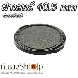 ฝาปิดเลนส์กล้อง ฝาปิดหน้าเลนส์ Lens Cap ขนาด 40.5 mm แบบเรียบ