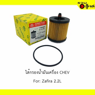 ไส้กรองน้ำมันเครื่อง CHEV For: Zafira 2.2L 📍REPLACES: 24460713 📍FULL NO: OCV001