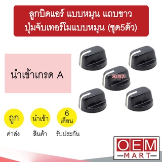 ลูกบิด แอร์ นำเข้า แบบหมุน แถบขาว ปุ่มจับเทอร์โมแบบหมุน แกนลิ่ม แกนบาก วอลลุ่ม ปุ่มปรับ แอร์รถยนต์ 701 (ชุด5ตัว)