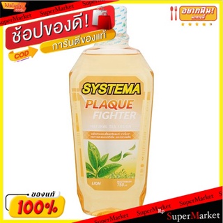 🔥สินค้าขายดี!! ซิสเท็มมา น้ำยาบ้วนปาก สูตรพลัคไฟเตอร์ เนเชอรัล ที ฟิวชั่น 750มล. Systema Plaque Fighter Natural Tea Fusi