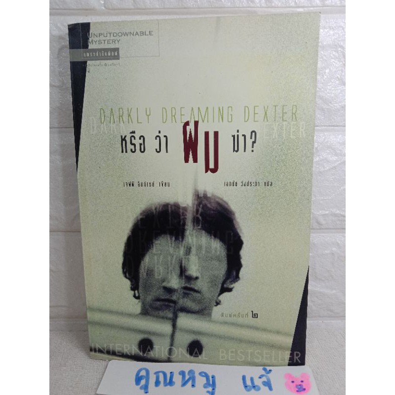 หรือว่าผมฆ่า?  Darkly Dreaming Dexter นิยายสืบสวนสอบสวน  เจฟฟ์ ลินด์เซย์ Jeff Lindsay