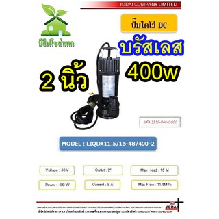 ปั๊มไดโว่ดีซี บรัสเลส 400w ท่อ 2 นิ้ว ปั๊มจุ่มโซล่าเซลล์