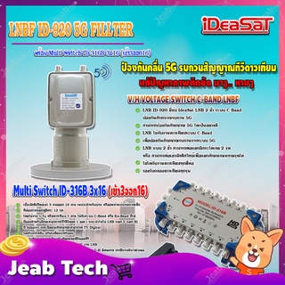 iDeaSaT LNB C-BAND 2จุด รุ่น ID-920 (ตัดสัญญาณ 5G) + มัลติสวิตช์ iDeaSat Multi Switch ID-316B 3x16 (เข้า3ออก16)