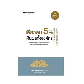 เคี่ยวคน 5 % เห็นผลทั้งองค์กร (ปกใหม่)