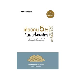 เคี่ยวคน 5 % เห็นผลทั้งองค์กร (ปกใหม่)