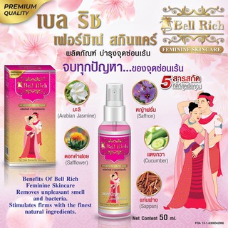 น้ำตบน้องสาว น้ำตบกระแส เบลริช ผลิตภัณฑ์ บำรุงจุดช่อนเร้น 50 ml. มี อ.ย. ถูกต้อง Bell Rich FEMININE SKINCARE