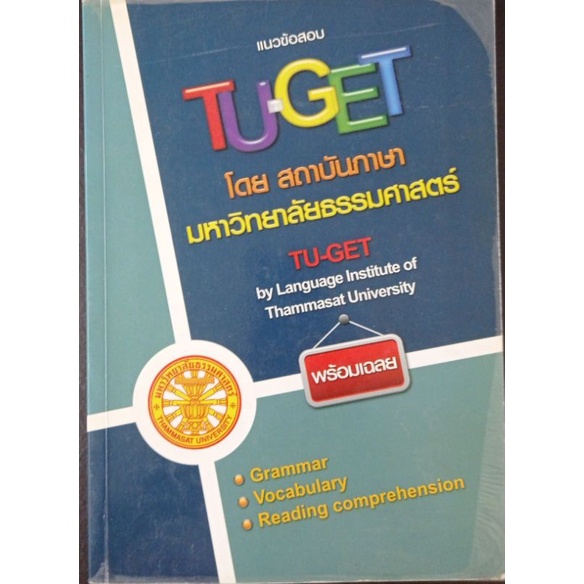 แนวข้อสอบ TU-GET โดยสถาบันภาษา มหาวิทยาลัยธรรมศาสตร์ (หนังสือมือสอง)