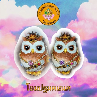 นกฮูก ถวายพระแม่ลักษมี ขายเป็นตัว นกฮูกปูนปั้น ตุ๊กตานกฮูก
