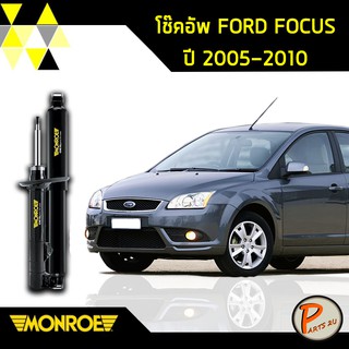 Monroe โช๊คอัพ หน้า หลัง FORD FOCUS ปี 2005-2010 ฟอร์ด โฟกัส oespectrum มอนโร โช๊คอัพรถ โออีสเปคตรัม