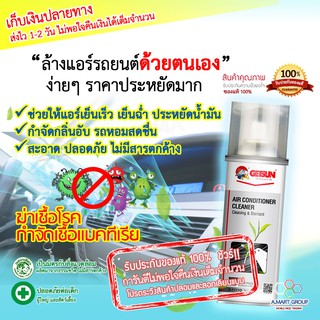 【ดีมาก!! การันตีจากผู้ใช้ 】GETSUN น้ำยาล้างแอร์รถยนต์ .ให้แอร์รถเย็นเร็ว ฆ่าเชื้อโรค กลิ่นหอมสดชื่น ช่วยประหยัดน้ำมัน