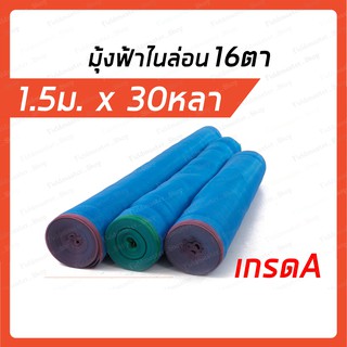 มุ้งฟ้าไนล่อน ขนาด#16ตา x กว้าง 150ซม. x ยาว 30หลา มุ้งลานข้าว มุ้งฟ้า ผ้าแยงเขียว มุ้งตาข่าย มุ้งไนล่อน