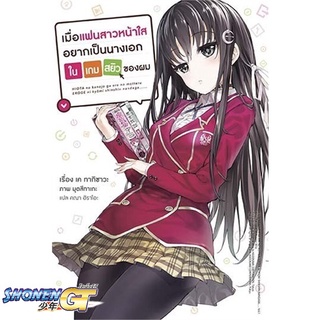 [พร้อมส่ง] หนังสือเมื่อแฟนสาวหน้าใสอยากเป็นนางเอกฯ1 (LN)#ไลท์โนเวล-LN,สนพ.PHOENIX-ฟีนิกซ์,เค ทากิซาวะ