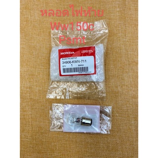 หลอดไฟท้าย HONDA BULB TAIL/STOP อะไหล่ Honda แท้เบิกศูนย์