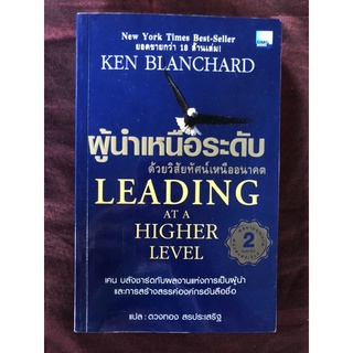 ผู้นำเหนือระดับด้วยวิสัยทัศน์เหนืออนาคต ผู้เขียน เคน บลังชาร์ด ผู้แปล ตวงทอง สรประเสริฐ