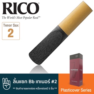 Rico™ RRP05TSX200 Plasticover Series ลิ้นแซกโซโฟน เทเนอร์ เบอร์ 2 ลิ้นดำ จำนวน 5 ชิ้น ( ลิ้นเทเนอร์แซก เบอร์ 2 , Bb Teno