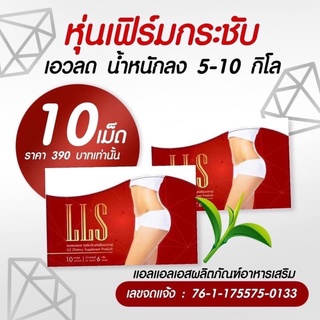 (ของแท้💯%) LLS slinder 1กล่อง 10 แคปซูล