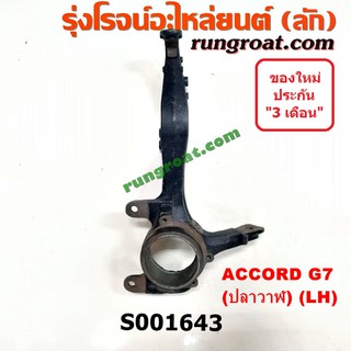 S001643+S001644 คอม้าแอคคอร์ดปลาวาฬ คอม้าACCORD G7 คอม้าฮอนด้าแอคคอร์ดปลาวาฬ คอม้าHONDA ACCORD G7 2004 2005 2006 2007