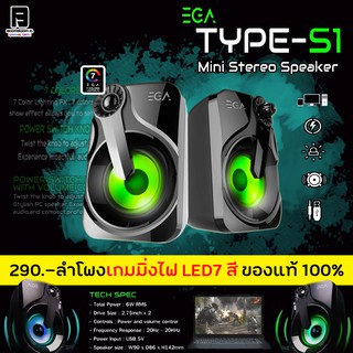 EGA Type S1 ลำโพง 2.0 เสียงดี มีไฟกระพริบตามเสียง สินค้าขายดี[ของแท้100%]