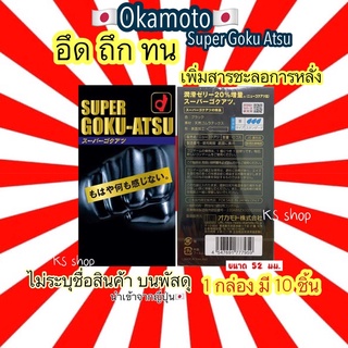 (ของแท้🇯🇵ส่งไวจริง🔥) Okamoto Super Goku Atsu ถุงยางแบบบาง เพิ่มสารชะลอการหลั่ง ป้องกันการติดเชื้อ ขนาด 52 มม. (10 ชิ้น)