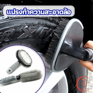 แปรงขัดล้อรถ แปรงทำความสะอาดล้อรถยนต์ car tire floor brush