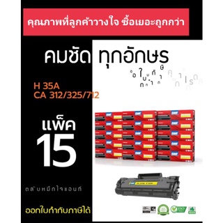 HP 85A/35A Canon 325/312 หมึกเทียบ Giant (แพ็ค15ตลับ) ออกใบกำกับภาษีได้ คุณภาพผงหมึกดำเข้มคมชัดเรียบเนียน มีรับประกัน