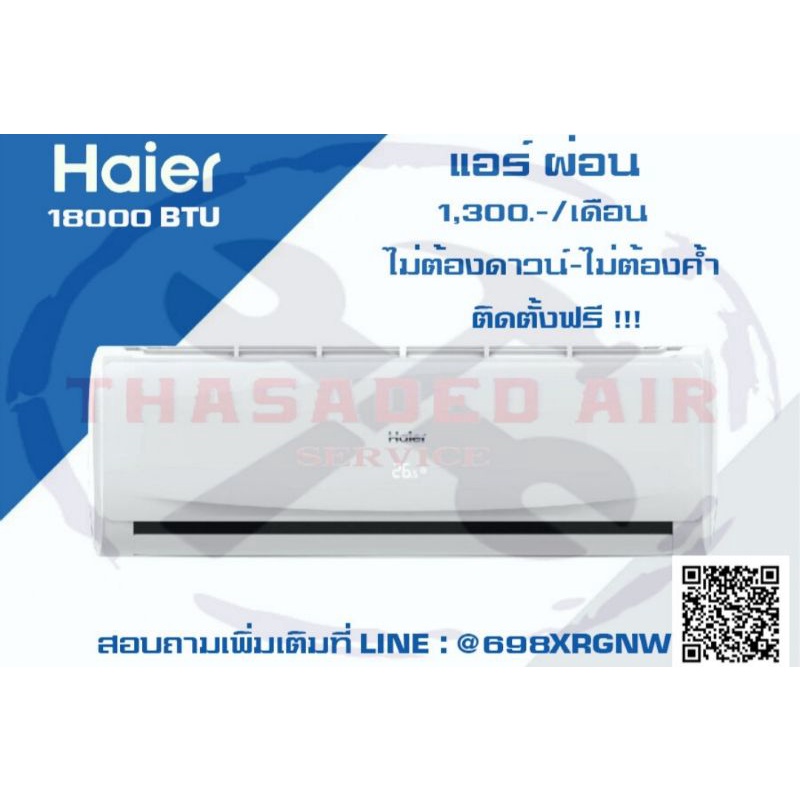 #ทักแชทก่อนสั่งซื้อ[แอร์ผ่อนเดือนละ 1300/ 24เดือน] Haier 18000BTU HSU-12STNA ติดตั้งฟรี อินเวอร์เตอร์ ควบคุมผ่านมือถือ