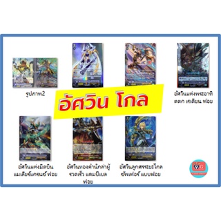 รวมการ์ดติดชื่อ อัศวิน โกลพาลาดิน แวนการ์ด