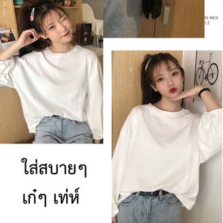 🔥 2020 พร้อมส่ง! เสื้อยืดแขนยาวผู้หญิง oversize เสื้อผ้าแฟชั่นวัยรุ่น เสื้อโอเวอร์ไซส์เกาหลี เสื้อยืดสีพื้น เสื้อแขนพอง