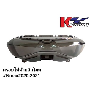 ครอบไฟท้ายสีสโมค #Nmax2020-2021