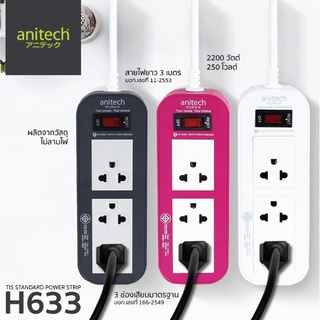 H633 PLUG (ปลั๊กไฟ) Anitech มาตรฐาน มอก. 3 ช่องเสียบ สายยาว 3 เมตร (มี 3 สี ขาว|เทา|ชมพู) 5Y -ของแท้