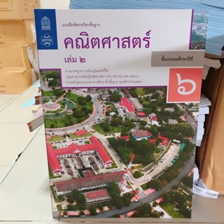 แบบฝึกหัด คณิตศาสตร์ ป.6 เล่ม2 #สสวท.